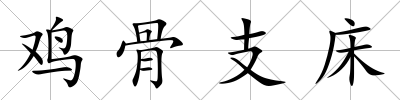 雞骨支床