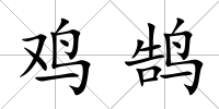 雞鵠
