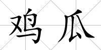 雞瓜