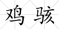 雞駭