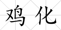 雞化