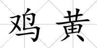 雞黃