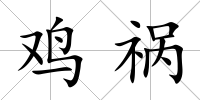 雞禍