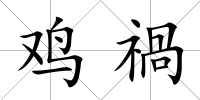 雞禍