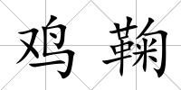 雞鞠