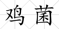 雞菌