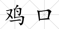 雞口