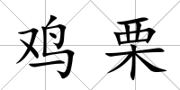 雞栗