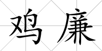 雞廉