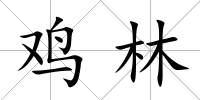 雞林