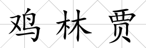 雞林賈