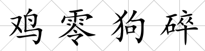 雞零狗碎