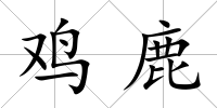 雞鹿