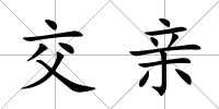 交親