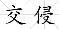 交侵