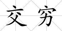 交窮