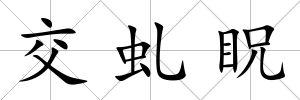 交虬眖