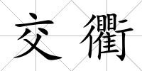 交衢