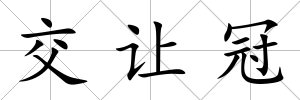 交讓冠