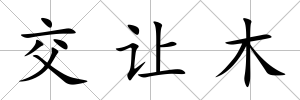 交讓木