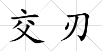 交刃