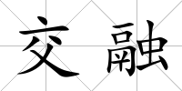 交融