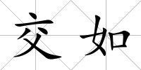 交如