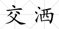 交灑
