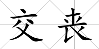 交喪