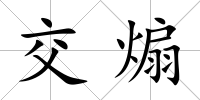 交煽