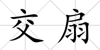 交扇