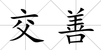交善