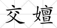 交嬗