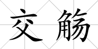 交觴