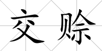 交賒