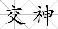 交神
