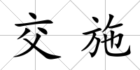 交施