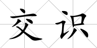 交識