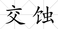 交蝕