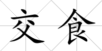 交食