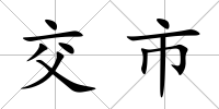 交市