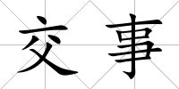 交事