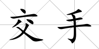 交手