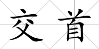 交首
