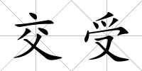 交受
