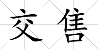 交售