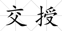 交授