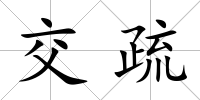 交疏