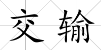交輸