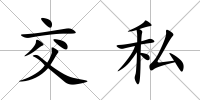 交私
